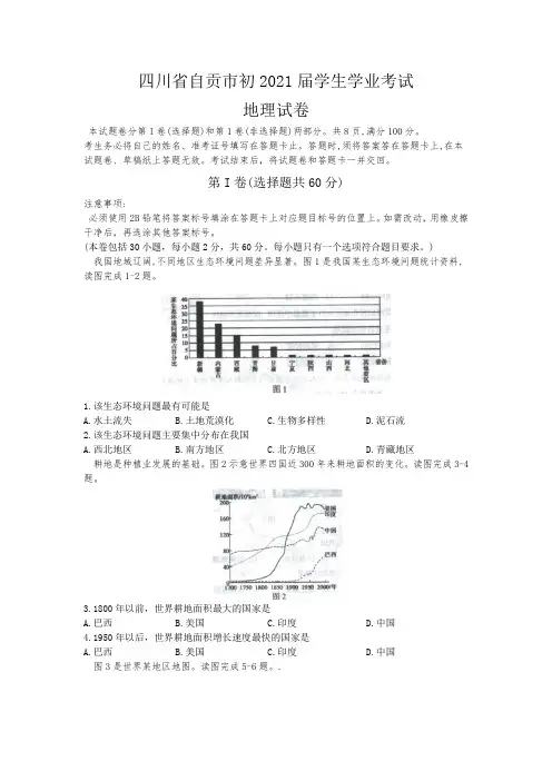 2020四川省自贡市中考地理试卷及答案