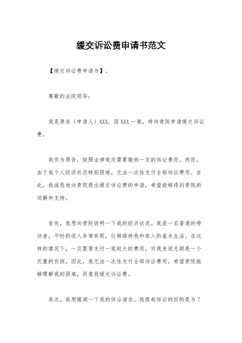 缓交诉讼费申请书范文