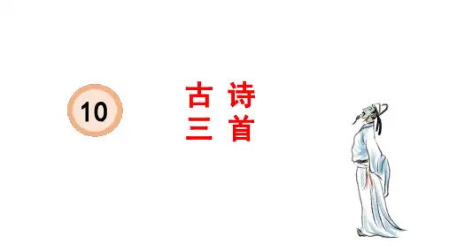 统编版六年级下册语文10、古诗三首课件