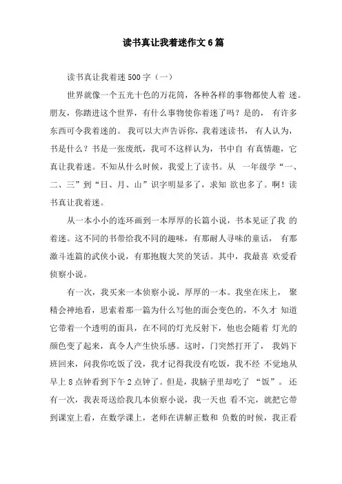 读书真让我着迷作文6篇