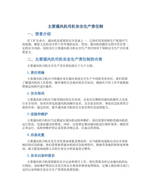 主要通风机司机安全生产责任制