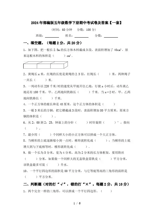 2024年部编版五年级数学下册期中考试卷及答案【一套】