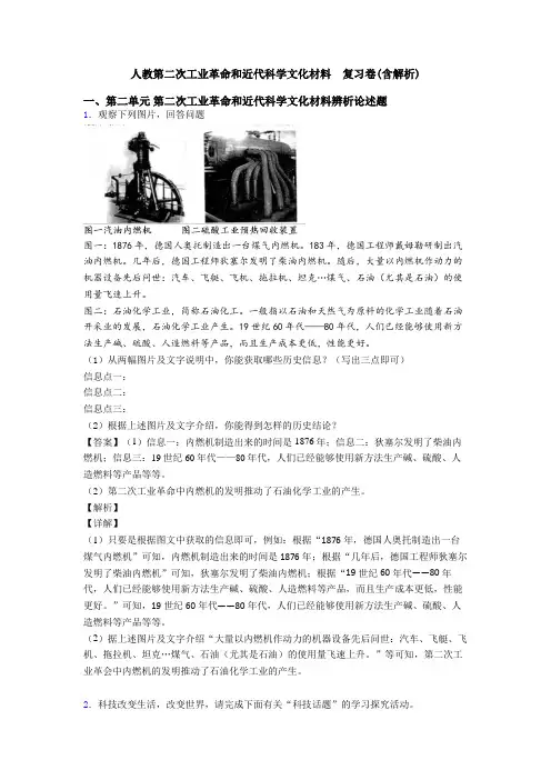 人教第二次工业革命和近代科学文化材料  复习卷(含解析)