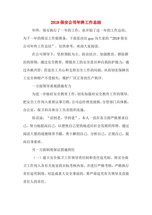 2019保安公司年终工作总结