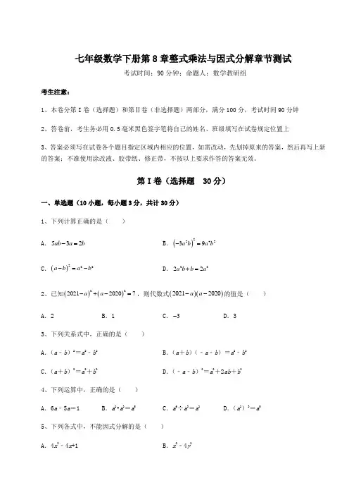 精品试卷沪科版七年级数学下册第8章整式乘法与因式分解章节测试试卷(精选含答案)
