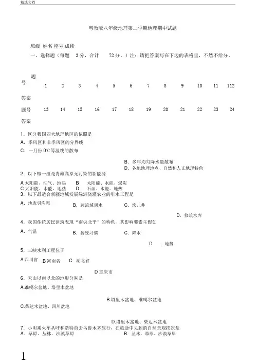 粤教版本初中八年级的下学期地理期中试卷试题