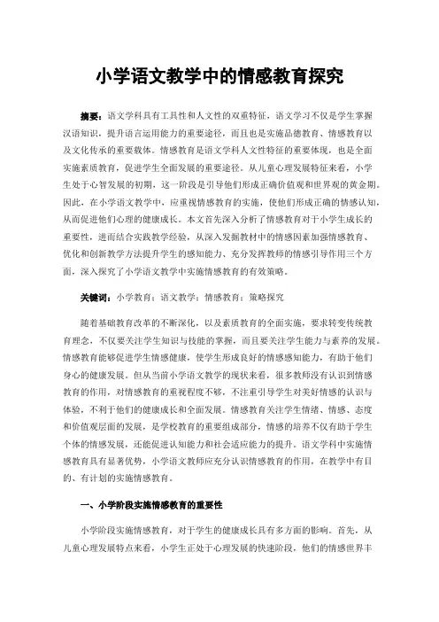小学语文教学中的情感教育探究