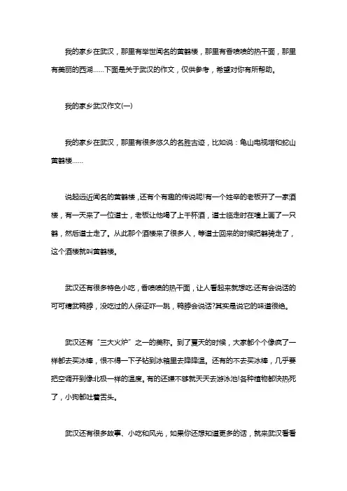 关于我的家乡武汉作文范文,小学生我的家乡武汉作文.doc