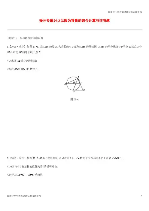 精选-中考数学总复习提分专练07以圆为背景的综合计算与证明题练习湘教版
