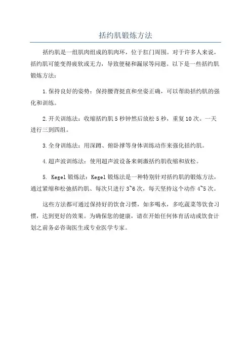 括约肌锻炼方法