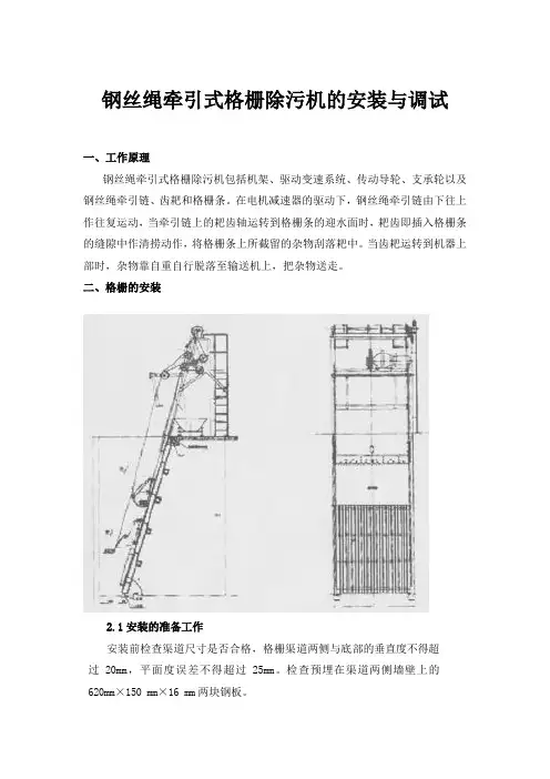 钢丝绳牵引式格栅除污机的安装与调试