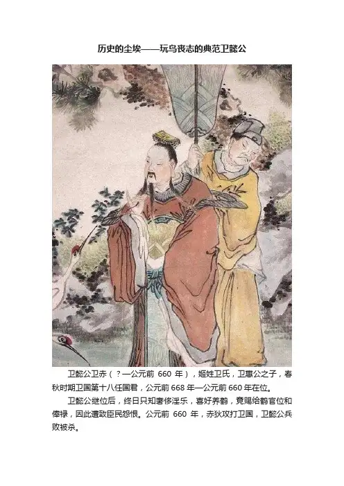 历史的尘埃——玩鸟丧志的典范卫懿公