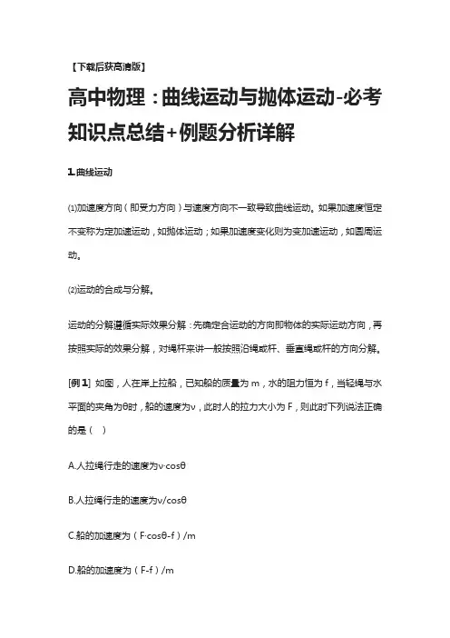 [荐]高中物理：曲线运动与抛体运动-必考知识点总结