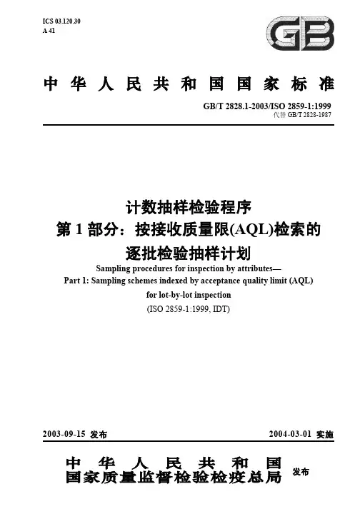 2828抽样标准