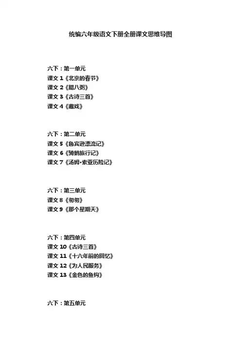 统编六年级语文下册全册课文思维导图