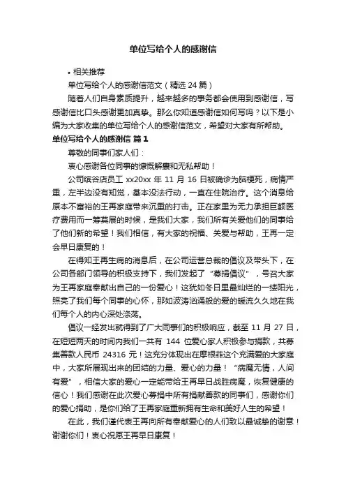 单位写给个人的感谢信