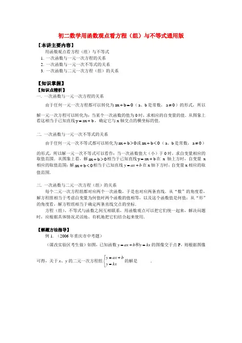 八年级数学用函数观点看方程(组)与不等式通用版知识精讲