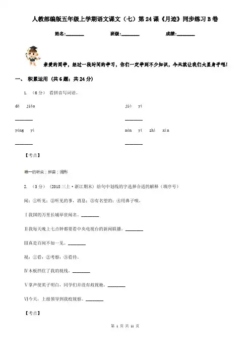 人教部编版五年级上学期语文课文(七)第24课《月迹》同步练习B卷