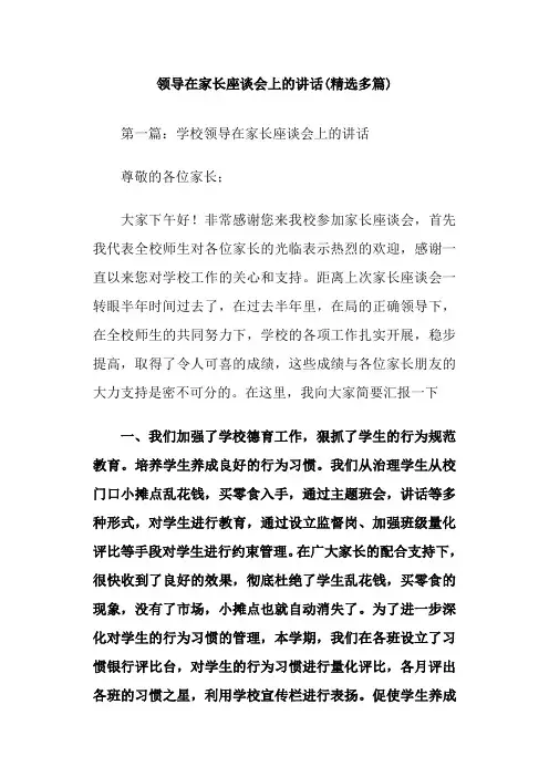 领导在家长座谈会上的讲话(精选多篇)