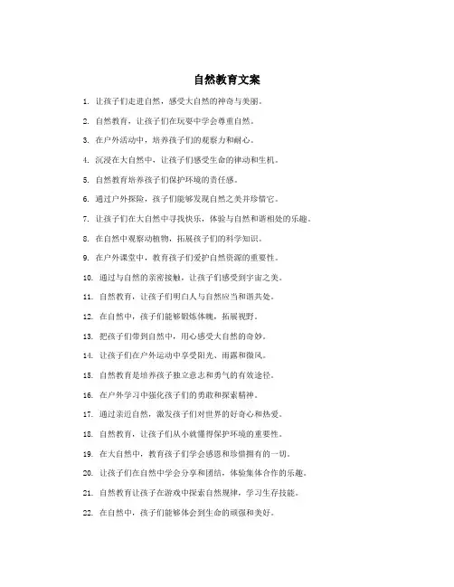 自然教育文案