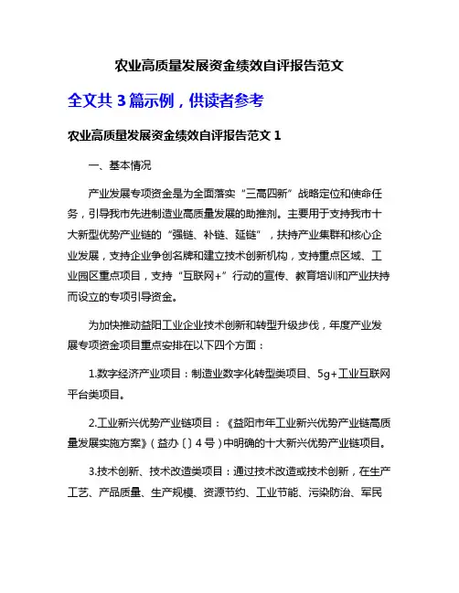 农业高质量发展资金绩效自评报告范文