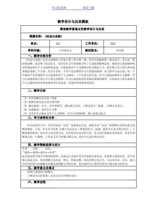 纪念白求恩教学设计与反思(经典完整表格式)