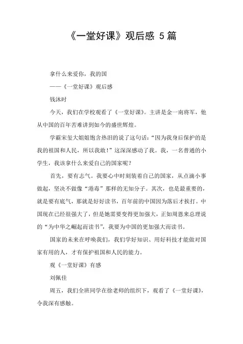 《一堂好课》观后感 5篇 