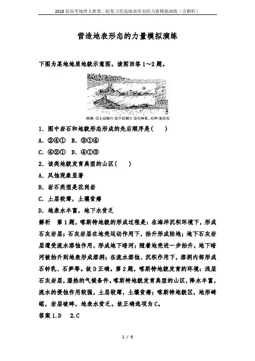2018届高考地理人教第二轮复习营造地表形态的力量模拟演练(含解析)