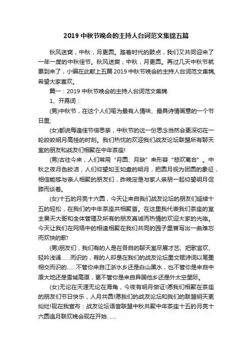 2019中秋节晚会的主持人台词范文集锦五篇