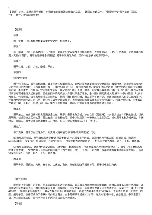 国学宝典《百家姓》：余姓