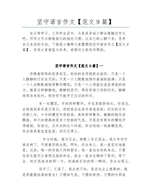 坚守诺言作文【范文9篇】