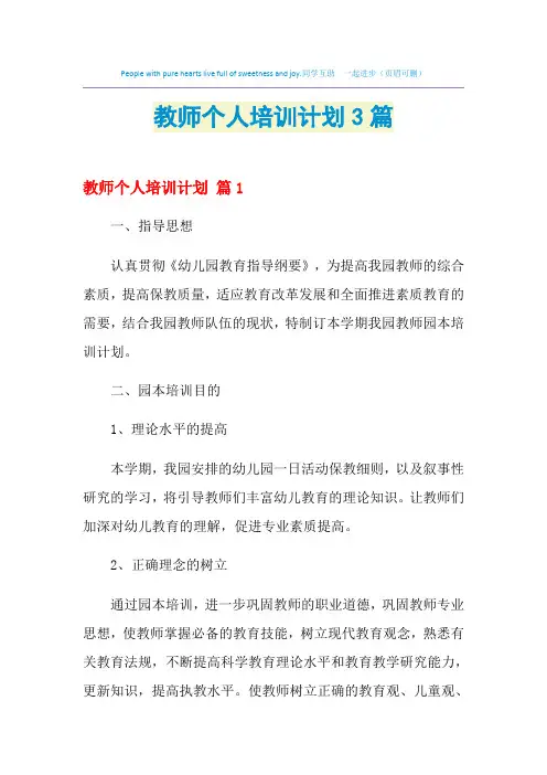 2021年教师个人培训计划3篇
