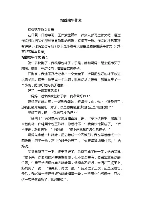 粽香端午作文3篇