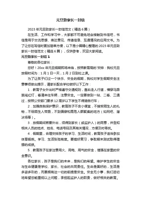 2023年元旦致家长一封信范文（精选6篇）