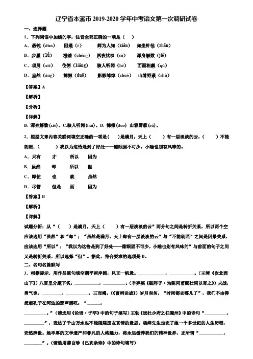 辽宁省本溪市2019-2020学年中考语文第一次调研试卷含解析