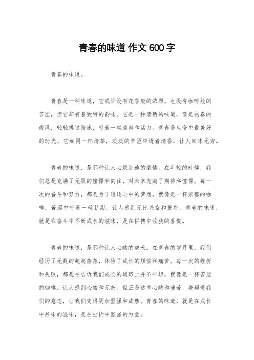 青春的味道 作文600字