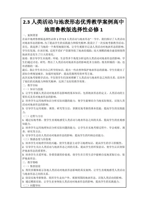 2.3人类活动与地表形态优秀教学案例高中地理鲁教版选择性必修1