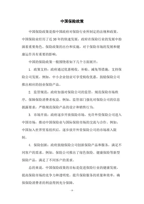 中国保险政策