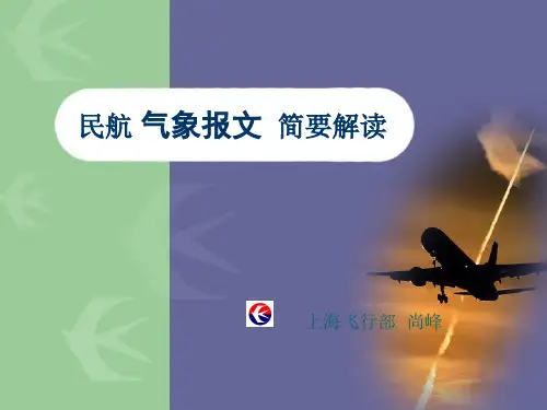 民航气象报文简要解读解读