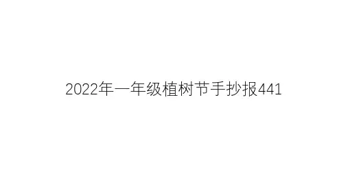 2022年一年级植树节手抄报441