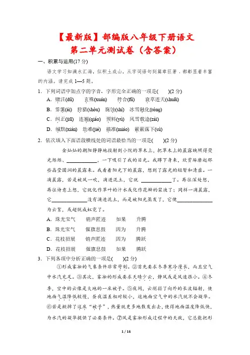 【最新版】部编版八年级下册语文第二单元测试卷(含答案)