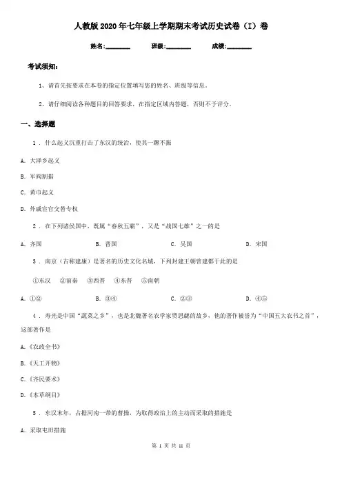 人教版2020年七年级上学期期末考试历史试卷(I)卷
