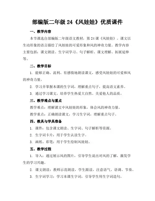 部编版二年级24《风娃娃》优质课件