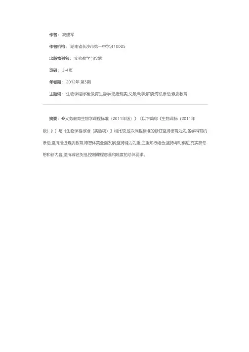 降低难度 重视动手 贴近现实——《义务教育生物学课程标准（2011年版）》解读