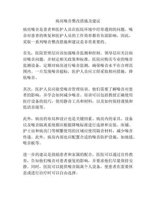病房噪音整改措施及建议