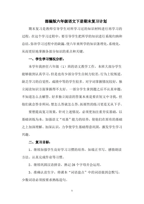 部编人教版六年级语文下册期末复习计划2篇--新教材