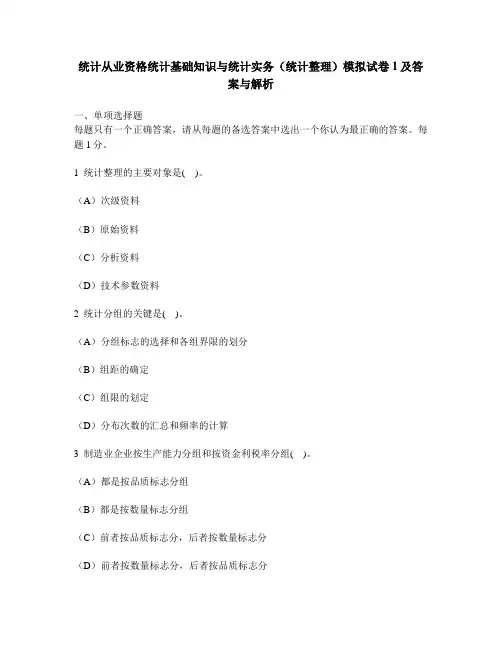 [财经类试卷]统计从业资格统计基础知识与统计实务(统计整理)模拟试卷1及答案与解析