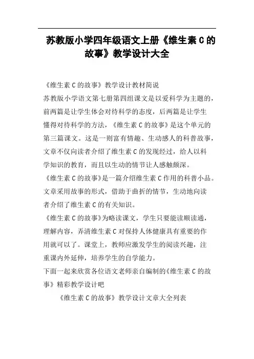 苏教版小学四年级语文上册《维生素C的故事》教学设计大全