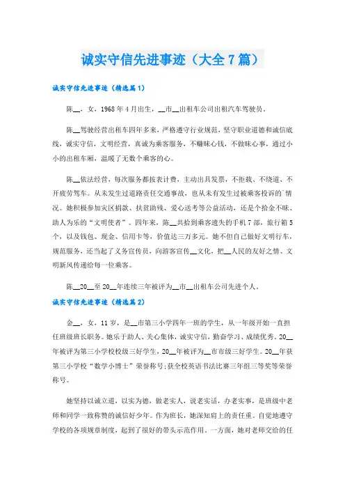 诚实守信先进事迹(大全7篇).doc