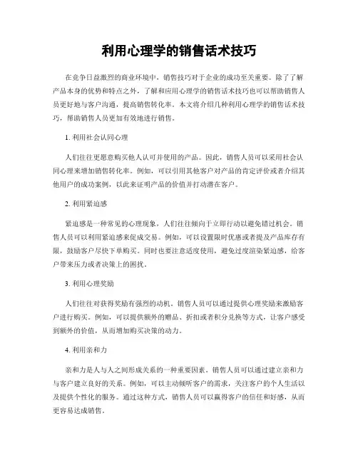 利用心理学的销售话术技巧